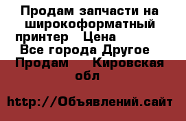 Продам запчасти на широкоформатный принтер › Цена ­ 1 100 - Все города Другое » Продам   . Кировская обл.